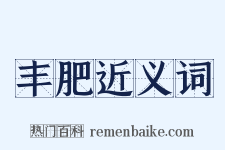 丰肥近义词是什么意思的图片